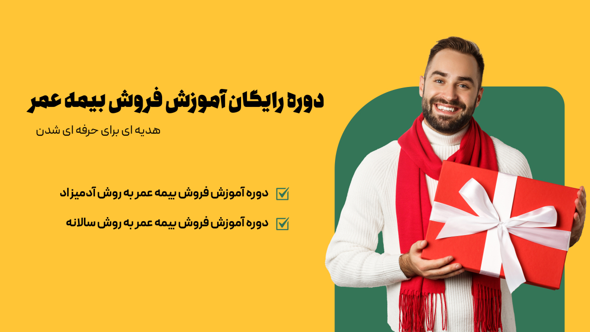 تکنیک های فروش بیمه عمر